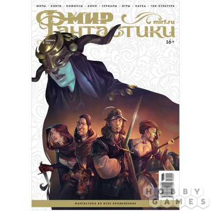 Журнал &quot;Мир фантастики&quot; №274 (сентябрь)