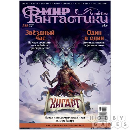 Журнал &quot;Мир фантастики&quot; №275 (октябрь)