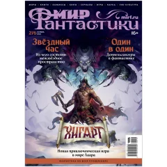 Журнал "Мир фантастики" №275 (октябрь)