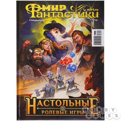Журнал &quot;Мир фантастики. Спецвыпуск: Настольные ролевые игры&quot;