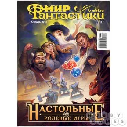 Журнал &quot;Мир фантастики. Спецвыпуск: Настольные ролевые игры&quot;