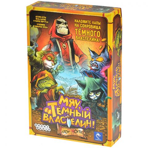Мяу, Тёмный Властелин!