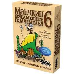Манчкин 6: Безбашенные Подземелья