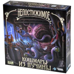 Непостижимое: Кошмары из пучины