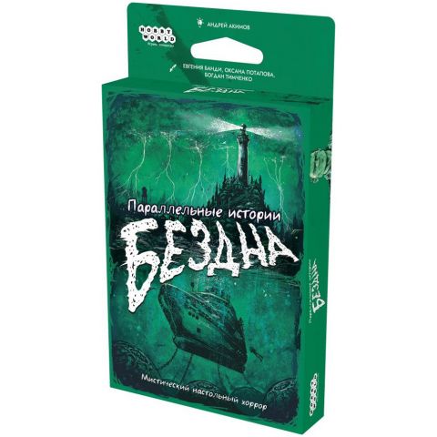 Параллельные истории: Бездна