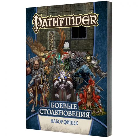 Pathfinder. НРИ. Боевые столкновения: Набор фишек