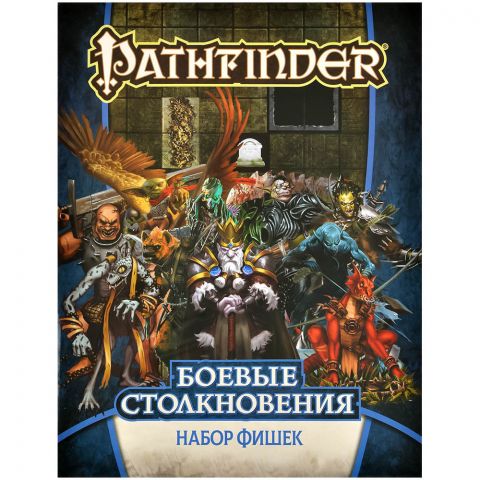 Pathfinder. НРИ. Боевые столкновения: Набор фишек
