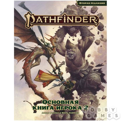 Pathfinder. НРИ. Вторая редакция. Основная книга игрока 2