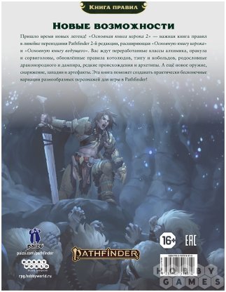 Pathfinder. НРИ. Вторая редакция. Основная книга игрока 2 фото 2