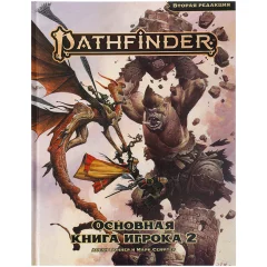 Pathfinder. НРИ. Вторая редакция. Основная книга игрока 2