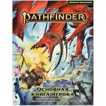 Pathfinder. НРИ. Вторая редакция. Основная книга игрока