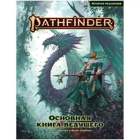 Pathfinder. НРИ. Вторая редакция. Основная книга ведущего