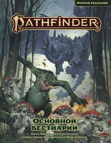 Pathfinder. НРИ. Вторая редакция. Основной бестиарий