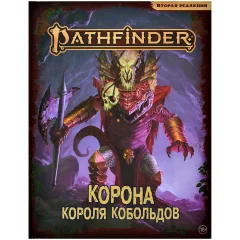 Pathfinder. НРИ. Вторая редакция. Приключение "Корона короля кобольдов"