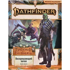 Pathfinder. НРИ. Вторая редакция. Серия приключений "Триумф Бивня", выпуск №1 "Воскрешающий потоп"
