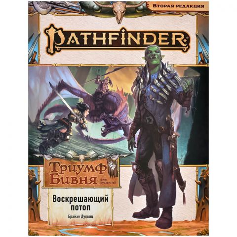 Pathfinder. НРИ. Вторая редакция. Серия приключений 