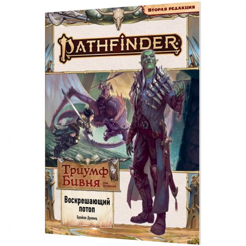 Pathfinder. НРИ. Вторая редакция. Серия приключений 