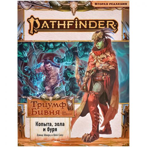 Pathfinder. НРИ. Вторая редакция. Серия приключений 