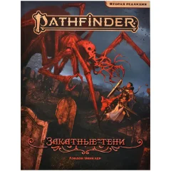 Pathfinder. НРИ. Вторая редакция. Приключение "Закатные тени"