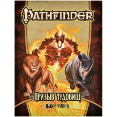 Pathfinder. НРИ. Призыв чудовищ: Набор фишек