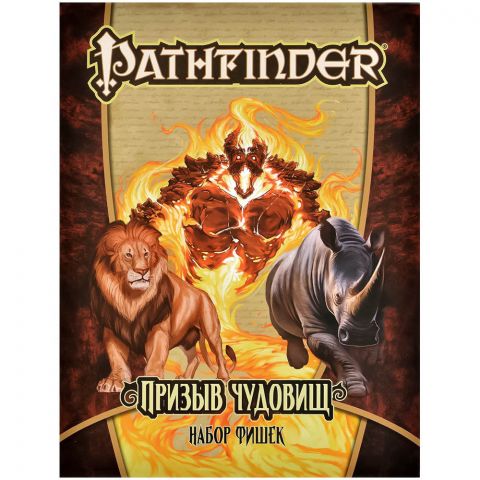 Pathfinder. НРИ. Призыв чудовищ: Набор фишек