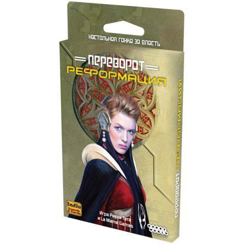 Переворот: Реформация
