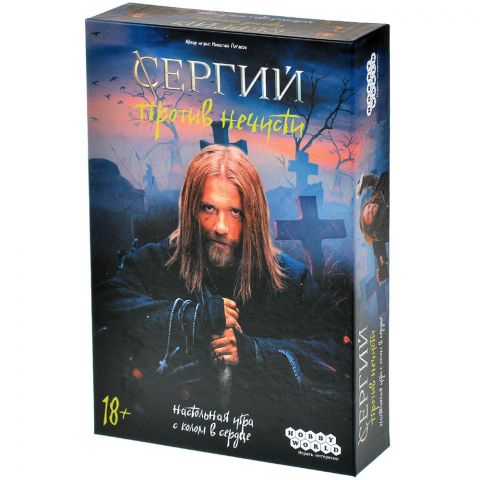 Сергий против нечисти