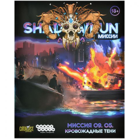 Shadowrun: Шестой мир. Миссия 09.05 