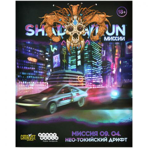 Shadowrun: Шестой мир. Миссия 09.04 