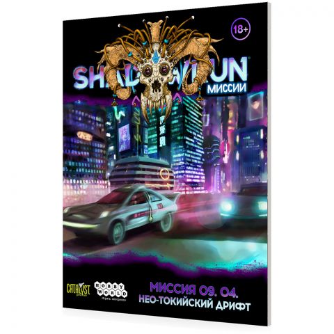 Shadowrun: Шестой мир. Миссия 09.04 
