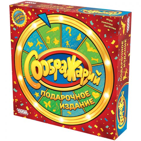 Соображарий: Подарочное издание