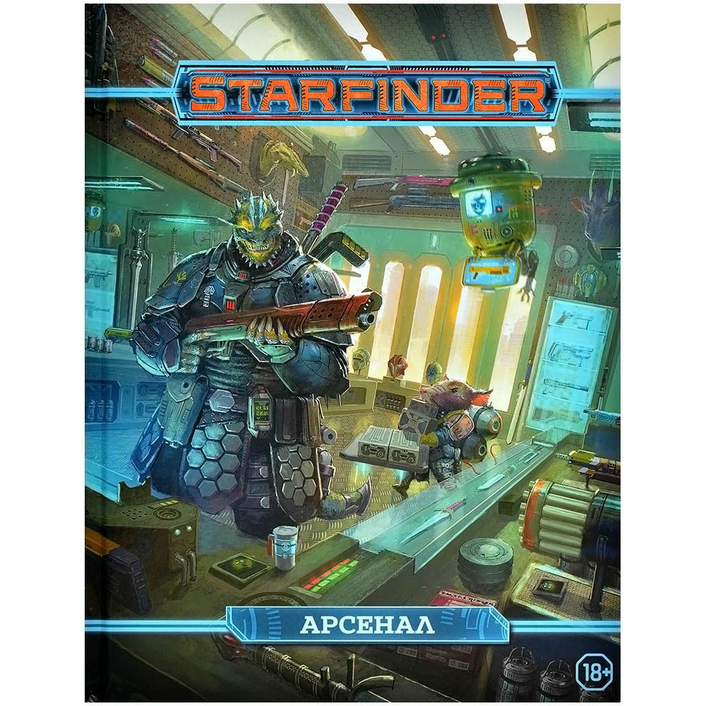 

Дополнение Hobby World, Starfinder. Настольная ролевая игра. Арсенал