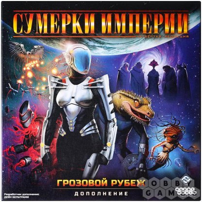 Отзывы о Сумерки империи. Четвёртая редакция: Грозовой Рубеж фото 2