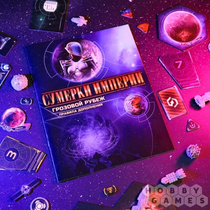 Отзывы о Сумерки империи. Четвёртая редакция: Грозовой Рубеж фото 23