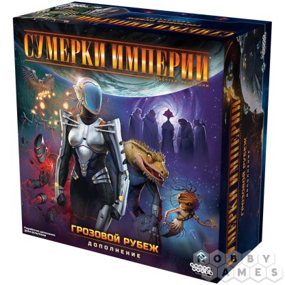 Сумерки империи. Четвёртая редакция: Грозовой Рубеж