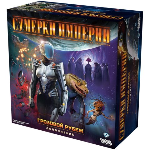 Сумерки империи. Четвёртая редакция: Грозовой Рубеж