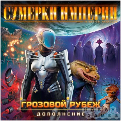 Сумерки империи. Четвёртая редакция: Грозовой Рубеж фото 2