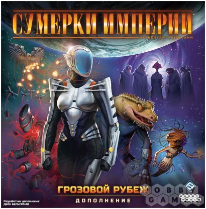 Сумерки империи. Четвёртая редакция: Грозовой Рубеж фото 2