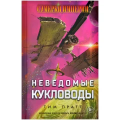 Книга "Сумерки империи: Неведомые кукловоды"