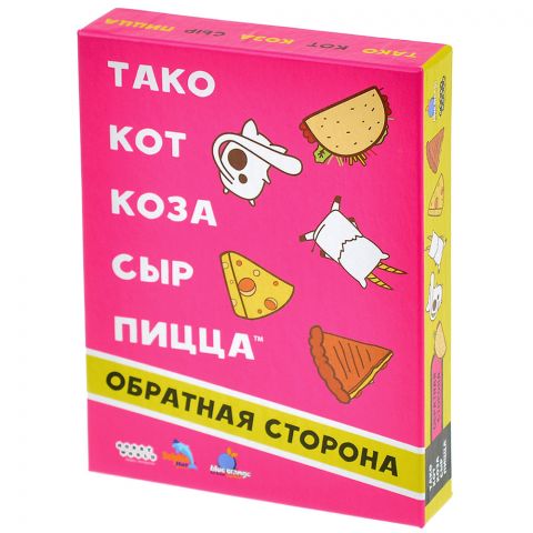 Тако, кот, коза, сыр, пицца: Обратная сторона (2025)
