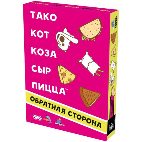 Тако, кот, коза, сыр, пицца: Обратная сторона (2025)
