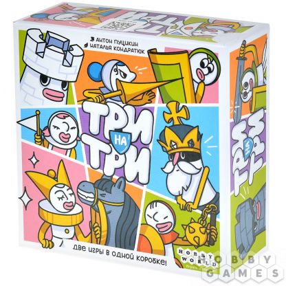 Три на три