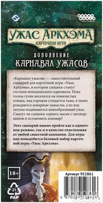Ужас Аркхэма. Карточная игра: Карнавал ужасов фото 3