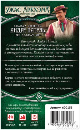 Ужас Аркхэма. Карточная игра: Второй сезон. Колода сыщика: Андре Патель фото 3
