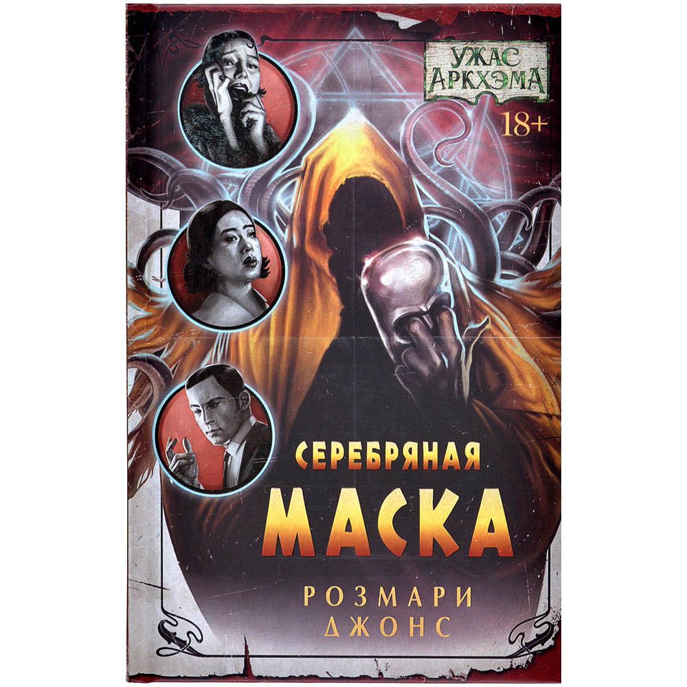 Книга "Ужас Аркхэма: Серебряная маска"