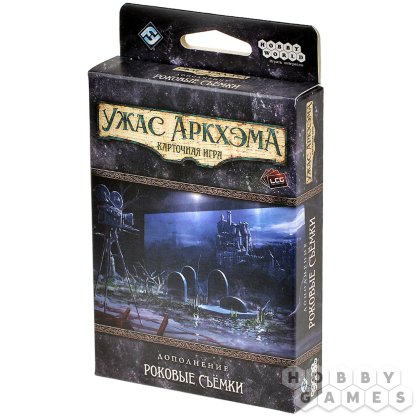Ужас Аркхэма. Карточная игра: Роковые съёмки