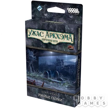 Ужас Аркхэма. Карточная игра: Роковые съёмки