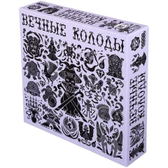 Вечные колоды