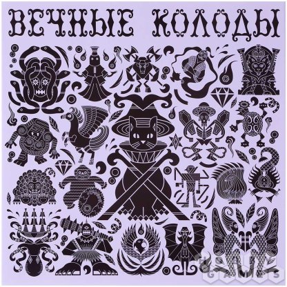 Отзывы о Вечные колоды фото 2