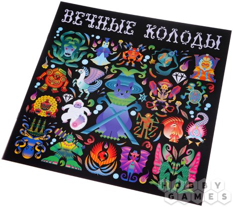 Отзывы о Вечные колоды фото 16